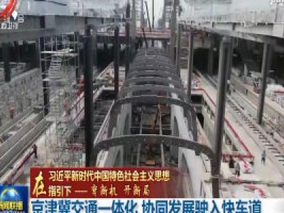 中央电视台《新闻联播》20200816