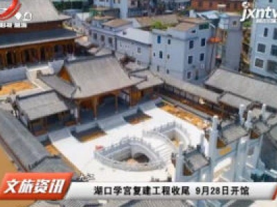 九江：湖口学宫复建工程收尾 9月28日开馆
