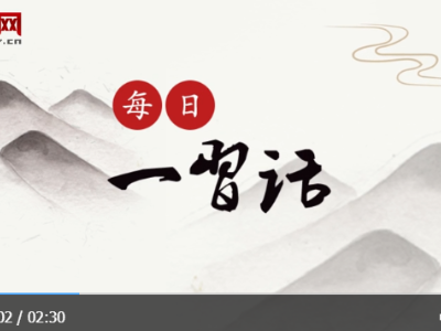 【每日一习话】把发展作为解决贫困的根本途径