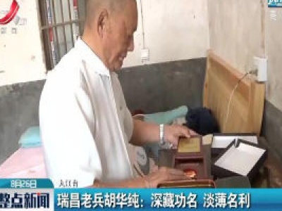 瑞昌老兵胡华纯：深藏功名 淡薄名利