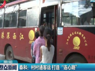 泰和：村村通客运 打造“连心路”