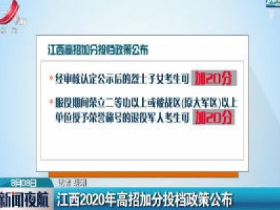 江西2020年高招加分投档政策公布