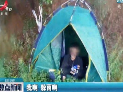 江西：男子高速路上搭帐篷 交警发现及时制止