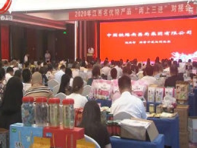 江西举办名优特产品“两上三进”对接会