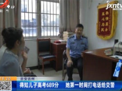 吉安吉州：得知儿子高考689分 她第一时间打电话给交警
