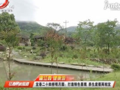 【趣江西 健康游】宜春二十四桥明月园：打造特色景观 养生度假两相宜