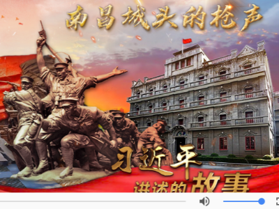 习近平讲述的故事｜南昌城头的枪声