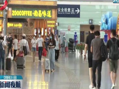 暑运期间南昌机场运输旅客195万人次