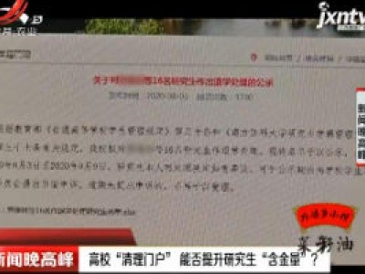 高校“清理门户” 能否提升研究生“含金量”？