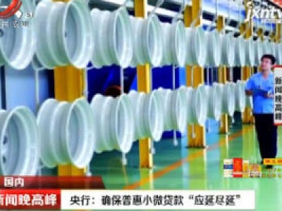 央行：确保普惠小微贷款“应延尽延”