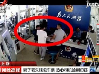 上饶：男子丢失钱包车票 热心司机捡到归还