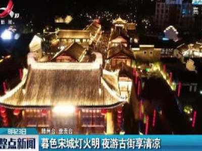 赣州：暮色宋城灯火明 夜游古街享清凉