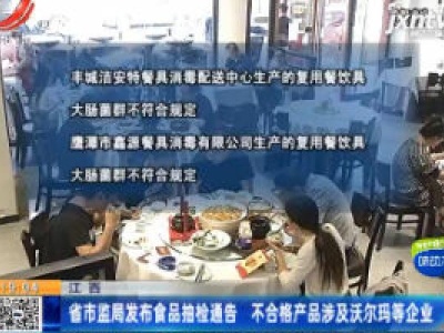 江西：省市监局发布食品抽检通告 不合格产品涉及沃尔玛等企业