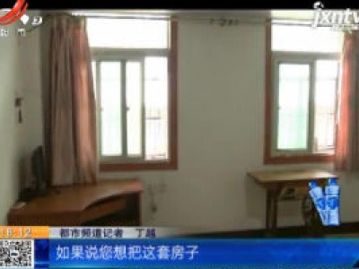 【都市放心拍】南昌：五折起拍的特价法拍房 记者带您全方位实地看房！