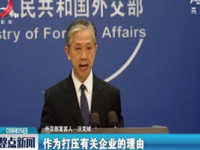 美威胁抖音海外版不出售即关闭 外交部：勿打开潘多拉盒子
