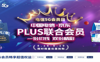 中国电信携手京东发布“PLUS联合会员” 创新合作模式带来更多5G优惠