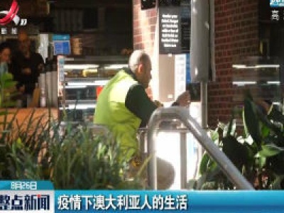 疫情下澳大利亚人的生活