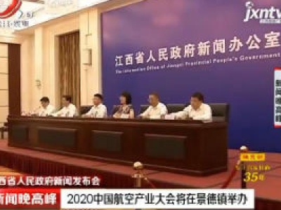 江西省人民政府新闻发布会：2020中国航空产业大会将在景德镇举办