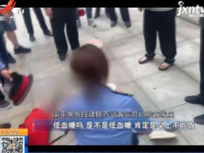 福建建瓯：少女突然晕厥 铁路员工合力救助