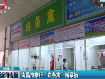 南昌市推行“白条禽”新举措