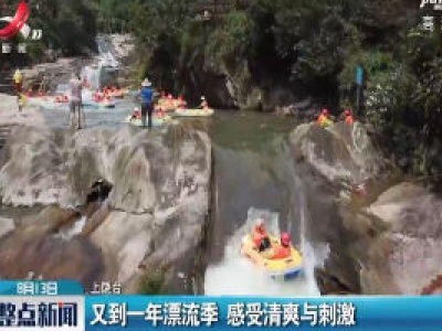 上饶婺源：又到一年漂流季 感受清爽与刺激