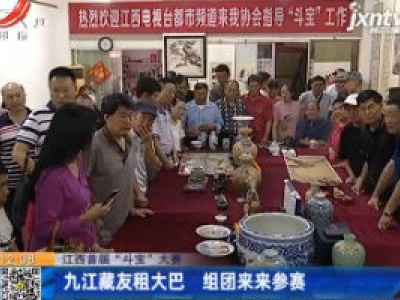【江西首届“斗宝”大会】九江藏友租大巴 组团来来参赛