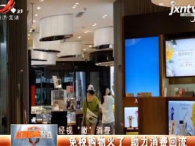 【经视“瞰”消费】免税购物火了 助力消费回流