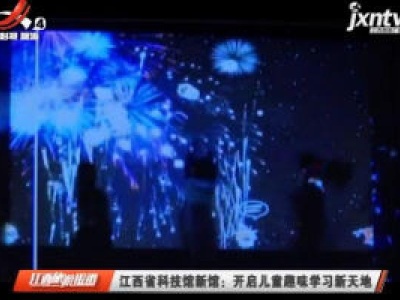 江西省科技馆新馆：开启儿童趣味学习新天地