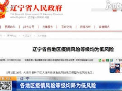 辽宁：各地区疫情风险等级均降为低风险
