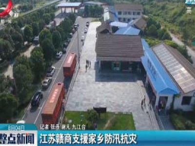 江苏赣商支援家乡防汛救灾