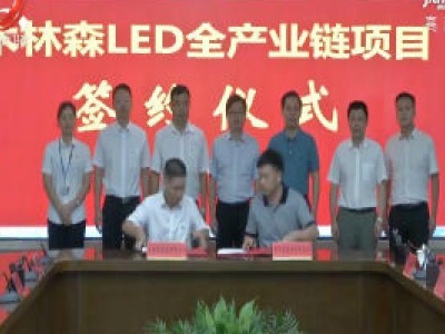 我省LED产业首个百亿项目落户吉安