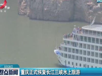 重庆正式恢复长江三峡水上旅游