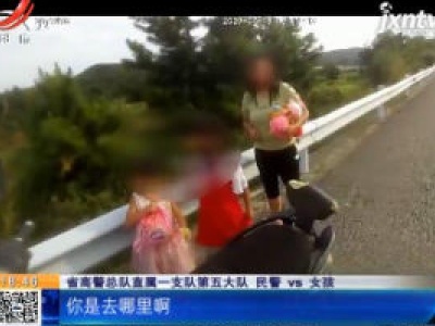 杭长高速上饶余干段：母女三人迷路上高速 幸遇耐心交警找家人