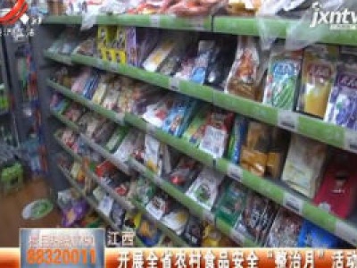 江西：开展全省农村食品安全“整治月”活动