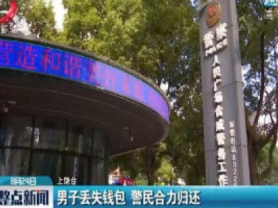 上饶：男子丢失钱包 警民合力归还