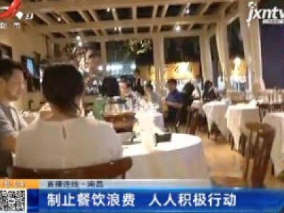 【直播连线】南昌：制止餐饮浪费 人人积极行动