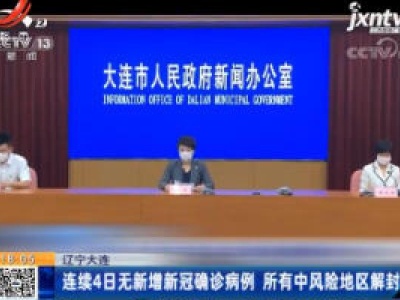 辽宁大连：连续4日无新增新冠确诊病例 所有中风险地区解封