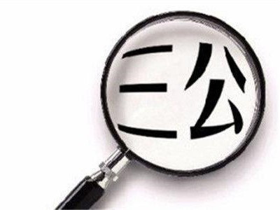 江西压减“三公”经费支出 全面推行零基预算试点