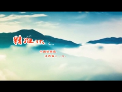 【发现最美铁路】万安：精准扶贫，爱行天下
