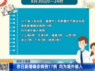 国家卫健委：8月30日新增确诊病例17例 均为境外输入