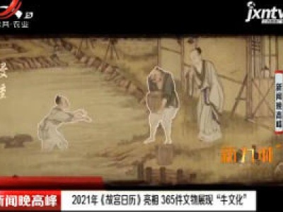 2021年 《故宫日历》亮相 365件文物展现“牛文化”