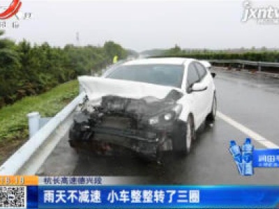 杭长高速德兴段：雨天不减速 小车整整转了三圈