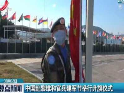 中国赴黎维和官兵建军节举行升旗仪式