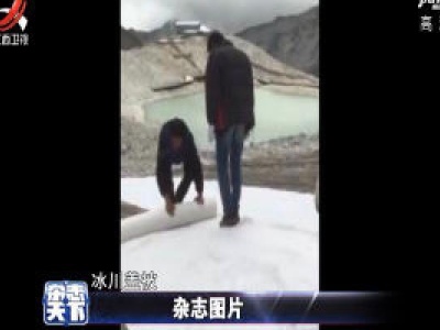 四川阿坝科研人员 为冰川盖被缓解消融