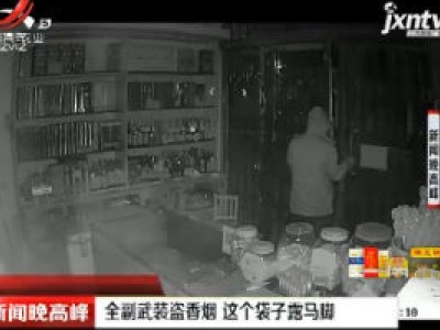 扬州：全副武装盗香烟 这个袋子露马脚