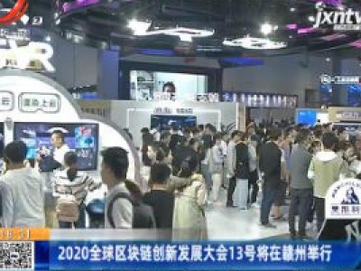 2020全球区块链创新发展大会13号将在赣州举行