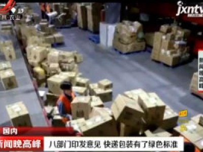 八部门印发意见 快递包装有了绿色标准