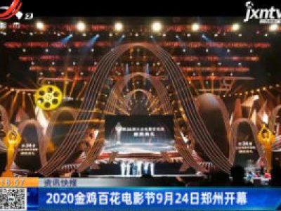 2020金鸡百花电影节9月24日郑州开幕