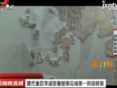 陕西：唐代重臣李道坚墓壁画完成第一阶段修复