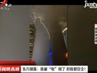 上海·东方明珠：我被“电”到了 但我很安全？